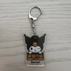 ジャイアンツ 岸田行倫 サンリオ クロミ アクリルキーホルダー