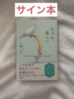 たぶん、恋しい 一穂ミチ サイン本 初版