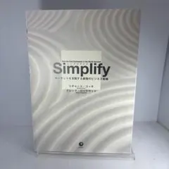 Simplify シンプリファイ　マーケットを支配する最強のビジネス戦略
