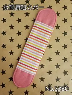 【SALE中!!】水筒肩紐カバー　No.3350　カラフルストライプ×ピンク