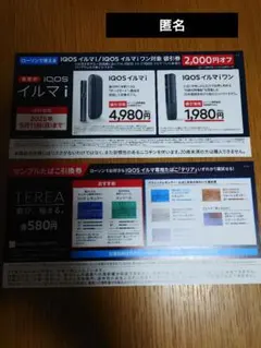 ローソン IQOSイルマi/イルマiワン 割引券 サンプルたばこ引換券