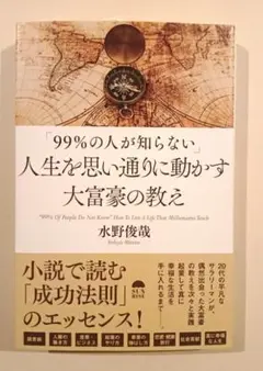 99%の人が知らない人生を思い通りに動かす大富豪の教え 水野俊哉
