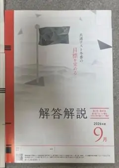 高3 　2026　第1回　ベネッセ・駿台マーク　模試 解答解説　進研模試