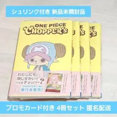 新品未使用品　ワンピース チョッパーズ CHOPPER’s 4冊セット