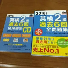 2018年度版 英検2級 過去6回全問題集