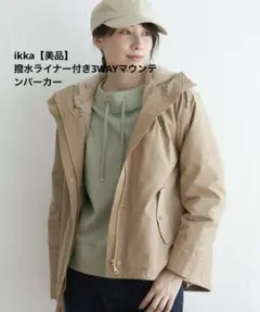 美品♥ikka 撥水ライナー付き3WAYマウンテンパーカー