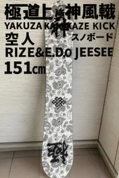 極道神風蹴　ヤクザカミカゼキック 空人　スノーボード S&Co 151