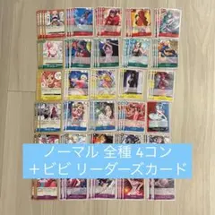 ワンピースカードヒロインズエディション ノーマル 4コン 全種&リーダーズカード