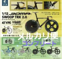 1/12　ボーマ　BOMA　 全４種　組立式　自転車　ミニチュア　コンプリート