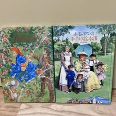 赤毛のアンの手作り絵本III 夢の家族編 - メルカリ