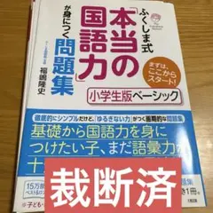 ふくしま式「本当の国語力」が身につく問題集 小学生版ベーシック