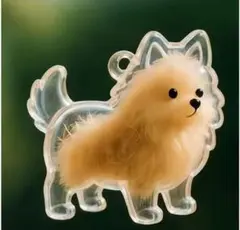 うちの子のけだまだま犬の毛収納キーホルダー ポメラニアン立ちスタイル