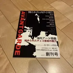 季刊インターナショナルアートマガジン AVANTGARDE 創刊号