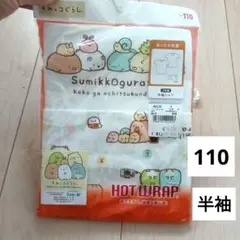 【新品】あったか肌着　半袖シャツ　インナー　すみっコぐらし　110
