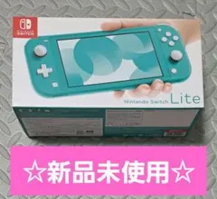 【新品未開封】Nintendo Switch Lite ターコイズ 翌朝発送可能