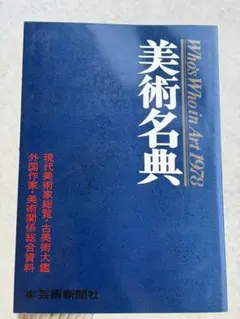 2026年最新】美術名典の人気アイテム - メルカリ