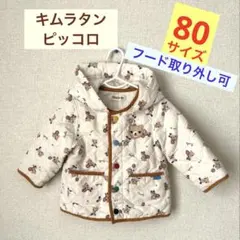 メルカリ市限定SALE❗️キムラタン ピッコロ　アウター　80size