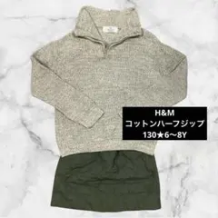 H&M★130★6〜8Y★コットンハーフジップ★ベージュ