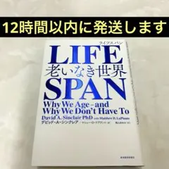 LIFESPAN : 老いなき世界　デビッド・A・シンクレア