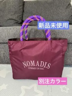 本日限定価格！新品未使用　NOMADIS ノマディス　別注カラー　トートバッグ