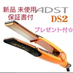 新品・未使用】アドストDS2 アイロン FDS2-25 現行最新モデル・送料込 