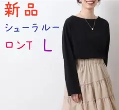 【新品】シューラルー ベーシック ロンT ブラック Lサイズ