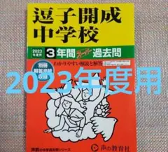 セール17日迄）逗子開成中学校2023年度用3年間スーパー過去問