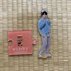西畑大吾アクスタ
