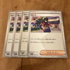 ポケモンカード　ゼイユ　４枚セット