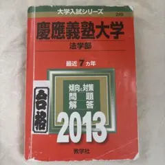 2026年最新】赤本 慶應 法学部の人気アイテム - メルカリ