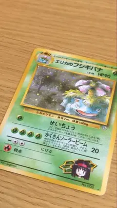 ポケモンカード 旧裏 エリカのフシギバナ