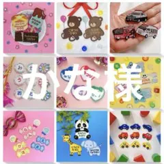 かな様専用　名入れ刺繍、お名前ワッペン、お名前シール、ネームタグ