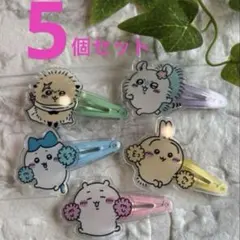 ちいかわ ヘアピン 5個セット 新品未使用 ヘアアクセサリー