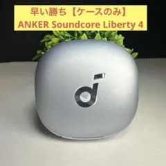 早い勝ち【ケースのみ】ANKER Soundcore Liberty 4のサムネイル