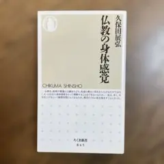 仏教の身体感覚