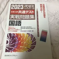 2023大学入学共通テスト実戦問題集 国語