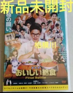 新品未開封劇場版 おいしい給食 Final Battle('20）DVD2枚組