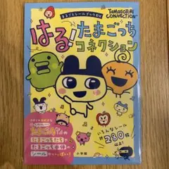 【新品】【値下げ中】はる！たまごっちコネクション－まるごとシールブックDX