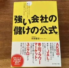 強い会社の「儲けの公式」 : AKB48、ユニクロから青山フラワーマーケットま…