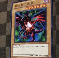 遊戯王 真紅眼の黒竜