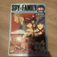 SPY×FAMILY オペレーション 〈 着彩(イロヌリ) 〉 -FAMILY-