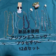 まとめ売り！新品未使用☆アジアンエスニックアクセサリーセット12点