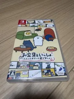 Nintendo Switch お文具といっしょ ユルっとポチッと遊びましょ
