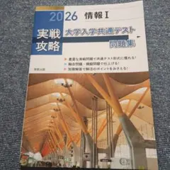 実戦攻略「情報Ⅰ」大学入学共通テスト問題集 2026