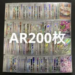 ポケモンカード まとめ売り AR 200枚セット