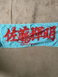 貴重】阪神タイガース 応援タオル 赤星憲広 - メルカリ