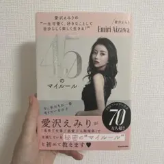 愛沢えみりの"一生可愛く、好きなことして自分らしく楽しく生きる!"45のマイル…