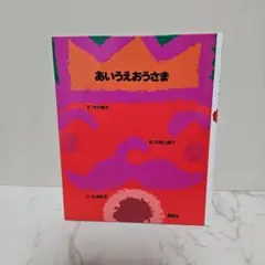 あいうえおうさま