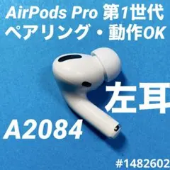 AirPods Pro イヤホン　イヤフォン　左耳　左　第1世代　A2084