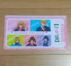 推しの子 ライブチケット風クリアファイル 非売品 １個